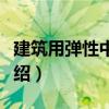 建筑用彈性中涂漆（關于建筑用彈性中涂漆介紹）