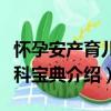 懷孕安產育兒百科寶典（關于懷孕安產育兒百科寶典介紹）
