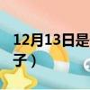 12月13日是什么紀念日（12月13日是什么日子）