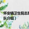 懷安鎮衛生院志愿服務團隊（關于懷安鎮衛生院志愿服務團隊介紹）