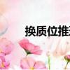換質位推理（關于換質位推理簡介）