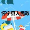 懷寧縣人民政府（關于懷寧縣人民政府介紹）