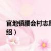 官地鎮腰會村志愿服務隊（關于官地鎮腰會村志愿服務隊介紹）