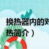 換熱器內的對流傳熱（關于換熱器內的對流傳熱簡介）