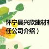 懷寧縣興欣建材有限責任公司（關于懷寧縣興欣建材有限責任公司介紹）
