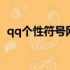 qq個性符號網名大全（帶符號的網名大全）