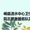 岷縣清水中心衛生院志愿者服務隊（關于岷縣清水中心衛生院志愿者服務隊簡介）