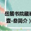 岳麓書院藏秦簡 壹-叁（關于岳麓書院藏秦簡 壹-叁簡介）