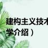 建構主義技術社會學（關于建構主義技術社會學介紹）