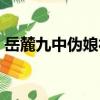 岳麓九中偽娘社（關于岳麓九中偽娘社簡介）