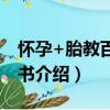 懷孕+胎教百科全書（關于懷孕+胎教百科全書介紹）