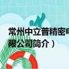 常州中立普精密電子有限公司（關于常州中立普精密電子有限公司簡介）
