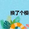 換了個模樣（關于換了個模樣簡介）