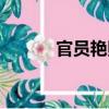 官員艷照（關于官員艷照介紹）