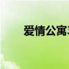 愛情公寓3演員表（愛情公寓3簡介）