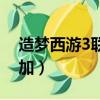造夢西游3聯盟怎么加（造夢西游3聯盟如何加）
