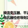換流變壓器、平波電抗器檢修導則（關于換流變壓器、平波電抗器檢修導則簡介）