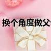 換個角度做父母（關于換個角度做父母簡介）