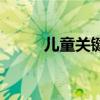 兒童關鍵期（關鍵期是什么兒童）