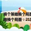 換個策略換個局面：21世紀是以智取勝的時代（關于換個策略換個局面：21世紀是以智取勝的時代簡介）