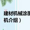 建材機械涂覆制膜機（關于建材機械涂覆制膜機介紹）