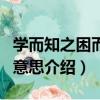 學而知之困而知之意思（學而知之困而知之的意思介紹）