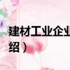 建材工業企業管理（關于建材工業企業管理介紹）