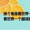 換個角度看世界一個翻譯的行萬里路隨想錄（關于換個角度看世界一個翻譯的行萬里路隨想錄簡介）