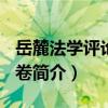 岳麓法學評論 第7卷（關于岳麓法學評論 第7卷簡介）