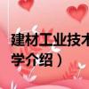 建材工業技術經濟學（關于建材工業技術經濟學介紹）