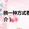 換一種方式看世界（關于換一種方式看世界簡介）