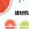 建材機械（關于建材機械介紹）
