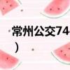 常州公交74-1路（關于常州公交74-1路簡介）