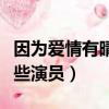因為愛情有晴天演員表（因為愛情有晴天有哪些演員）