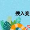 換入變量（關于換入變量簡介）