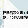 懷孕后怎么吃：40種合理的孕婦膳食安排（關于懷孕后怎么吃：40種合理的孕婦膳食安排介紹）
