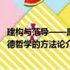 建構與范導——康德哲學的方法論（關于建構與范導——康德哲學的方法論介紹）
