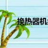 換熱器機組（關于換熱器機組簡介）