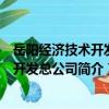 岳陽經濟技術開發區開發總公司（關于岳陽經濟技術開發區開發總公司簡介）