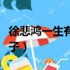 徐悲鴻一生有幾個孩子（徐悲鴻一生有多少孩子）