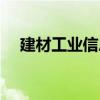 建材工業信息（關于建材工業信息介紹）