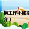 換工作不如換思維（關于換工作不如換思維簡介）