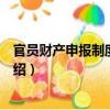官員財產申報制度的研究（關于官員財產申報制度的研究介紹）