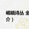 岷峨詩叢 全26冊（關于岷峨詩叢 全26冊簡介）