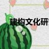 建構文化研究（關于建構文化研究介紹）
