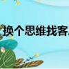 換個思維找客戶（關于換個思維找客戶簡介）