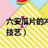 六安瓜片的沖泡方法（六安瓜片的沖泡方法和技藝）