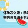 懷孕怎么吃：孕期營養與食譜全書（關于懷孕怎么吃：孕期營養與食譜全書介紹）