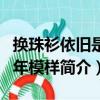 換珠衫依舊是當年模樣（關于換珠衫依舊是當年模樣簡介）