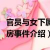 官員與女下屬開房事件（關于官員與女下屬開房事件介紹）